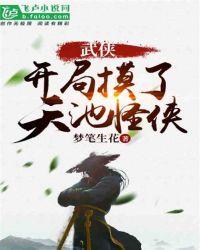 开局摸了天池怪开局摸了天池怪侠