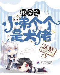 快穿之弟弟个个都是狼