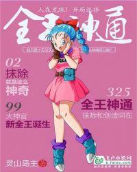 人在龙珠开局选择全王