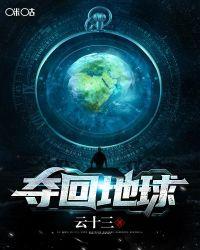 质量效应3夺回地球