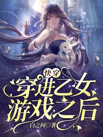 快穿穿到乙女游戏