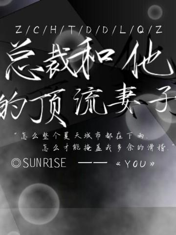 总裁和她的恋爱日常