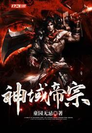 神域帝尊完整视频