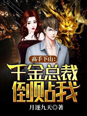 千金总裁倒贴我免费阅读全文