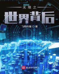 无限世界的