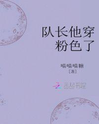 粉色蜻蜓队长图片