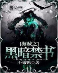 海贼之黑暗禁书免费阅读笔趣阁无弹窗