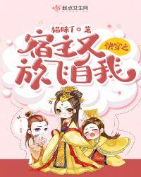 快穿之渣货宿主彻底放飞自我类似
