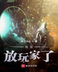 我要放玩家了表情包