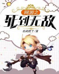 网游之死到无敌秦零论坛