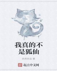 我真不是仙人