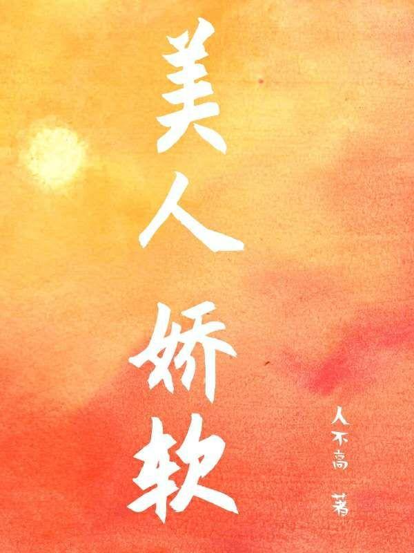 权臣的娇软美人思颜晋江