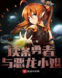 读条勇者与恶龙小姐漫画