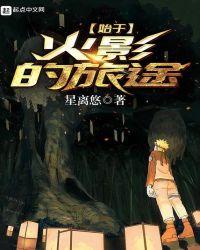 始于火影终于疾风