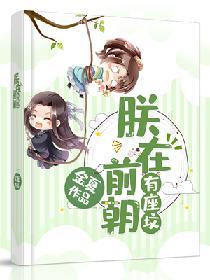 朕在前朝有座坟全文阅读