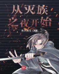 从灭族之夜开始迈向最强起点