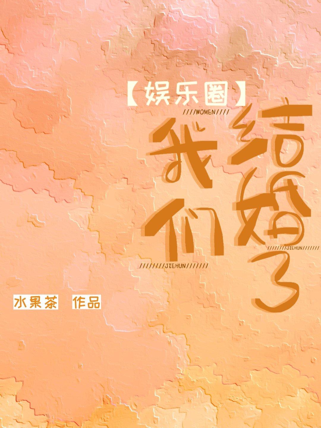 娱乐圈我们结婚了水果茶