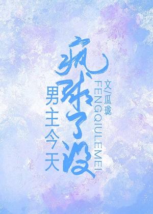 男主今天疯球了没有