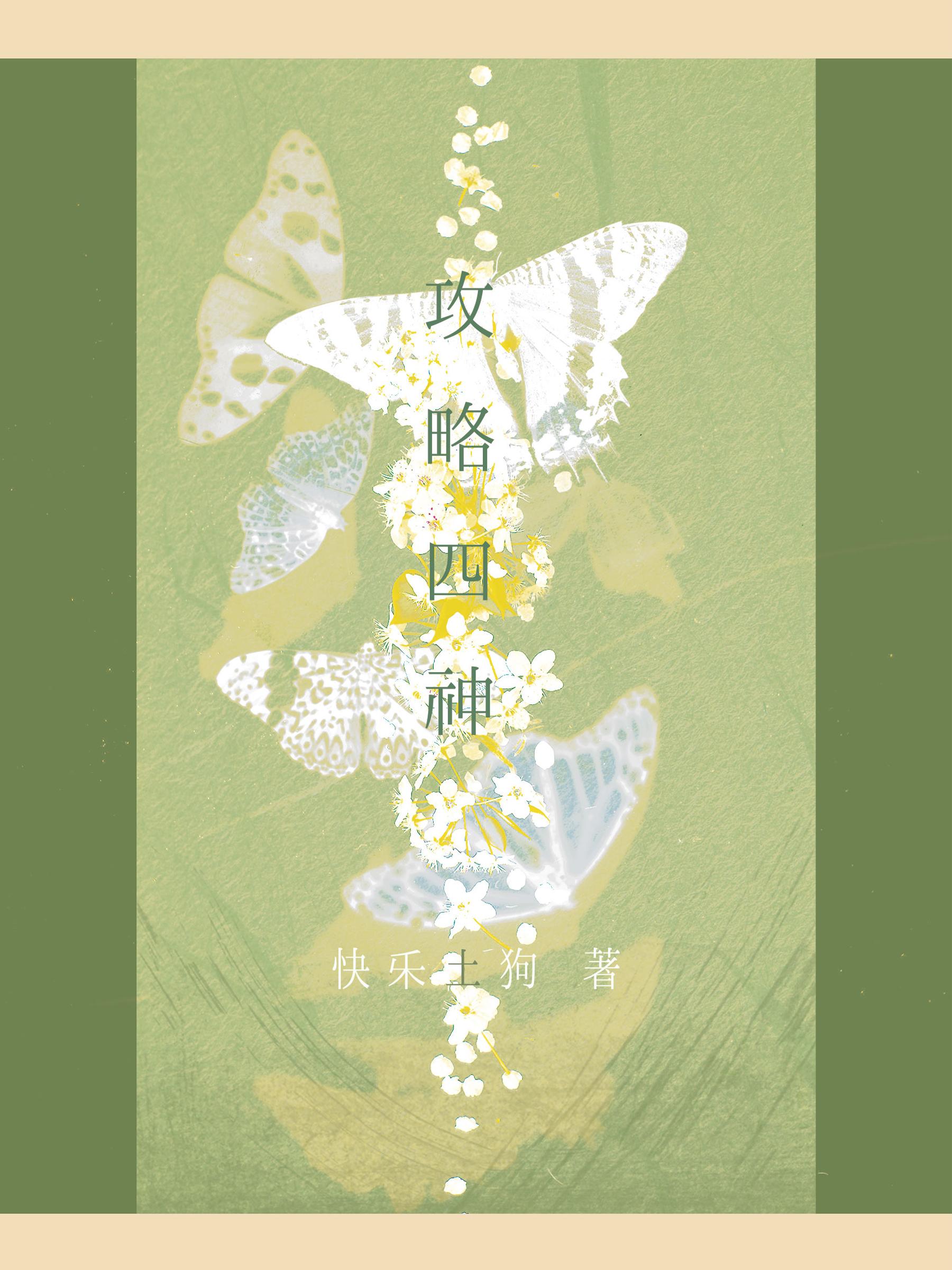 攻略四神后全身而退的可能性作者快乐土狗