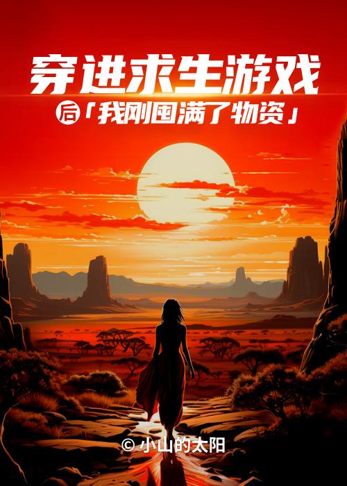 我刚囤满了物资 作者小山的太阳