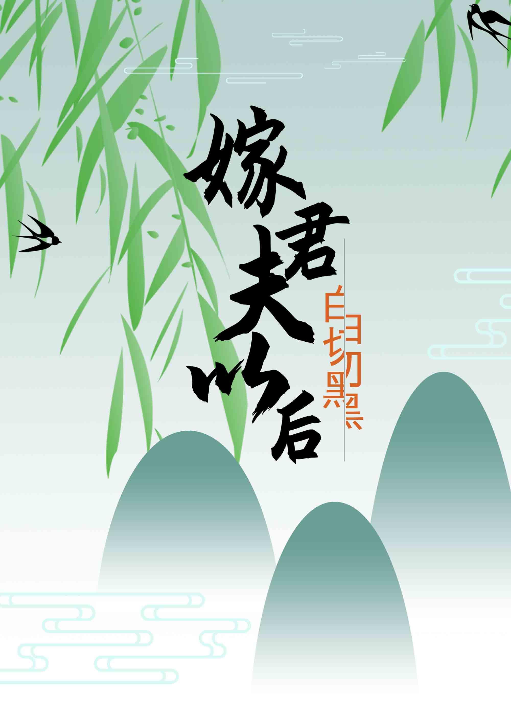 嫁给白切黑夫君以后鹿燃免费