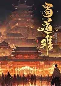 蜀道难原文高中课本