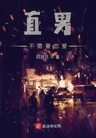 直男不需要恋爱好看吗