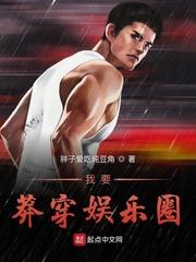 我要莽穿娱乐界