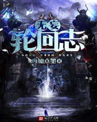 无妄轮回志好看吗