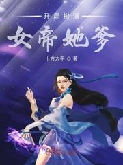 开局女帝是我女儿