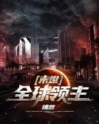 末世全球领主 聚合中文网