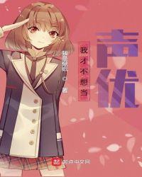 我才不想当omega简介