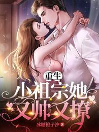 重生小祖宗她又帅又撩全文阅读