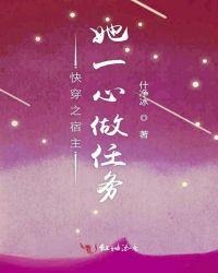 快穿之宿主她一心求死笔趣阁