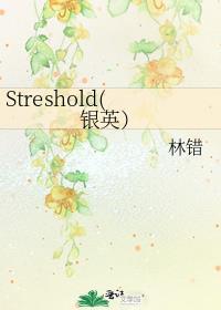 Streshold(银英)
