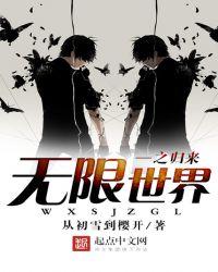 从无限世界回来后