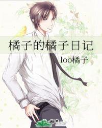 桔子的日记100字