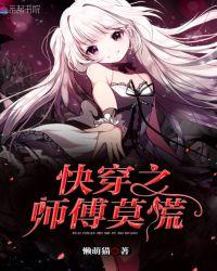 快穿之师父又黑化了