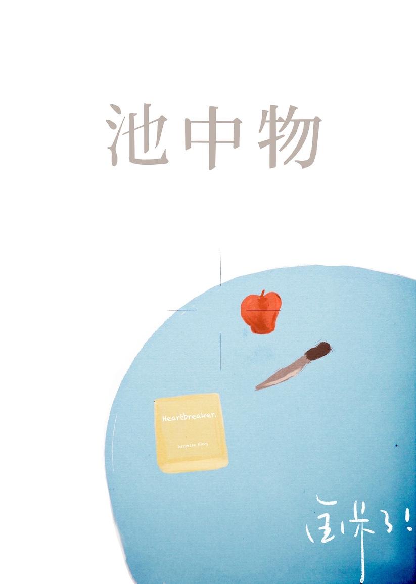 池中物江澜陆竟池