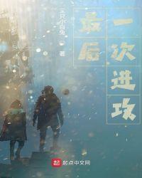 最后的一次战争