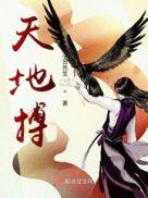 天地搏灵的意思