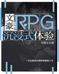 文豪rpg沉浸式体验笔趣阁