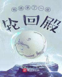 我继承了一座庙