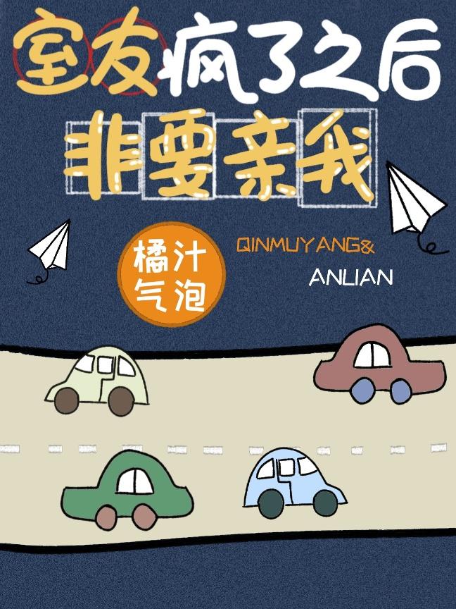 室友疯了之后非要亲我格格党