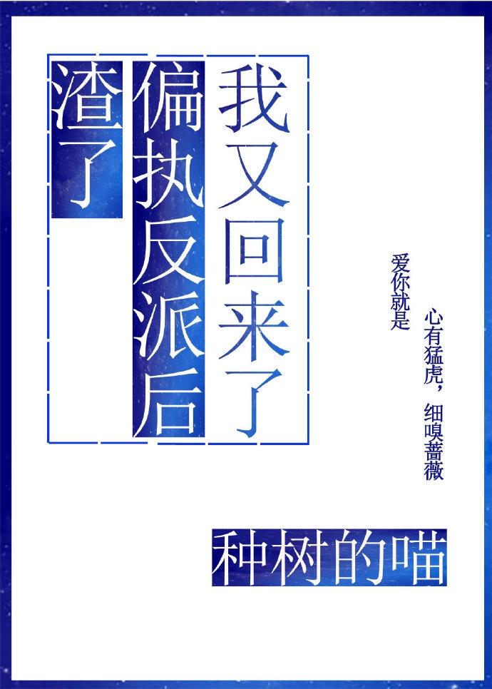 渣了偏执反派后我又回来了作者种树的喵
