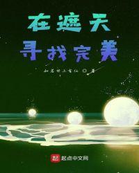 在遮天寻找完美人物