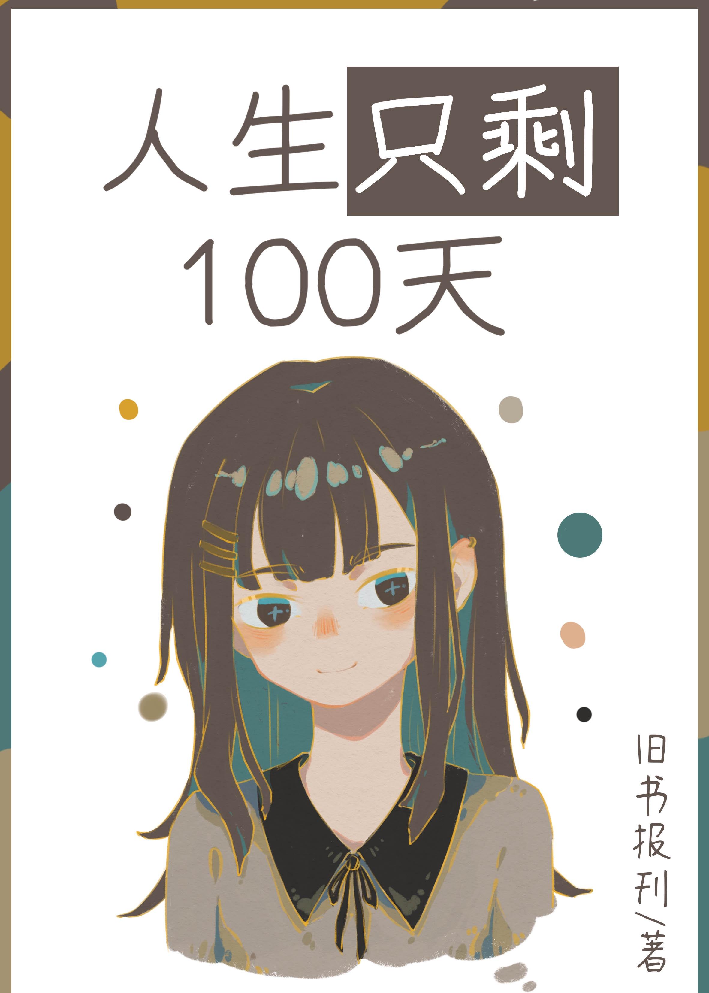人生只剩下100天
