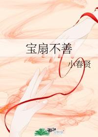 宝扇记结局