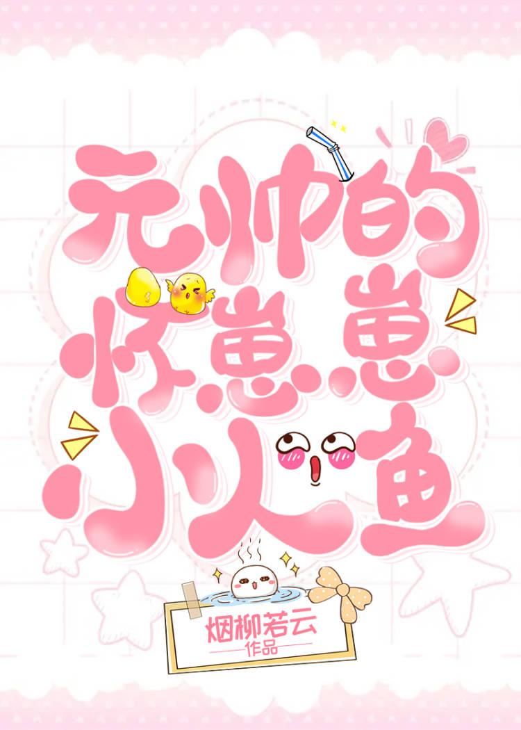 元帅的怀崽崽小人鱼txt