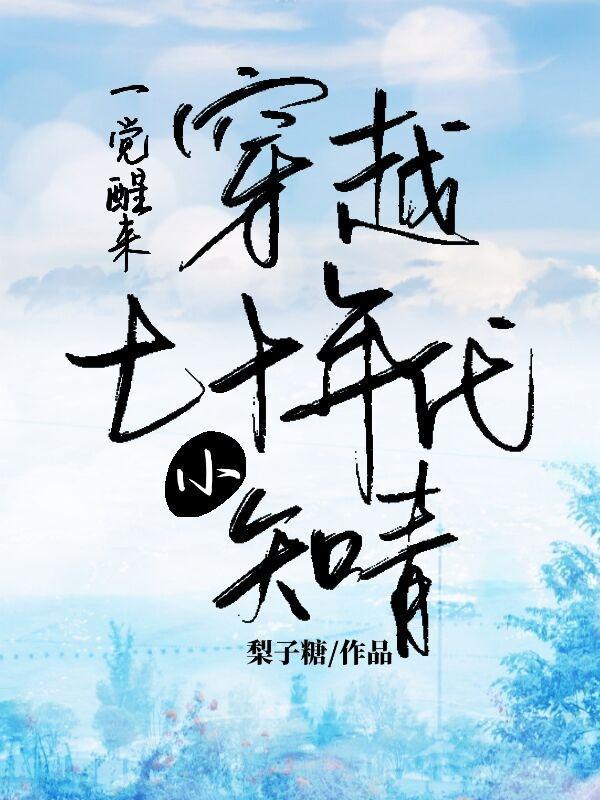 穿越七十年代做知青